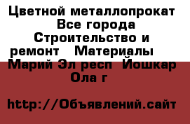 Цветной металлопрокат - Все города Строительство и ремонт » Материалы   . Марий Эл респ.,Йошкар-Ола г.